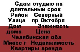 Сдам студию на длительный срок  › Район ­ Северный › Улица ­ пр.Октября › Дом ­ 10 › Этажность дома ­ 5 › Цена ­ 5 000 - Челябинская обл., Миасс г. Недвижимость » Квартиры аренда   . Челябинская обл.,Миасс г.